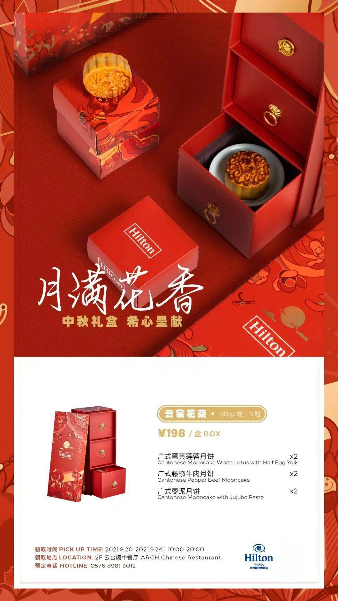 即将涨价 | 2021希尔顿金秋月饼礼盒,明月传情,让爱团圆!