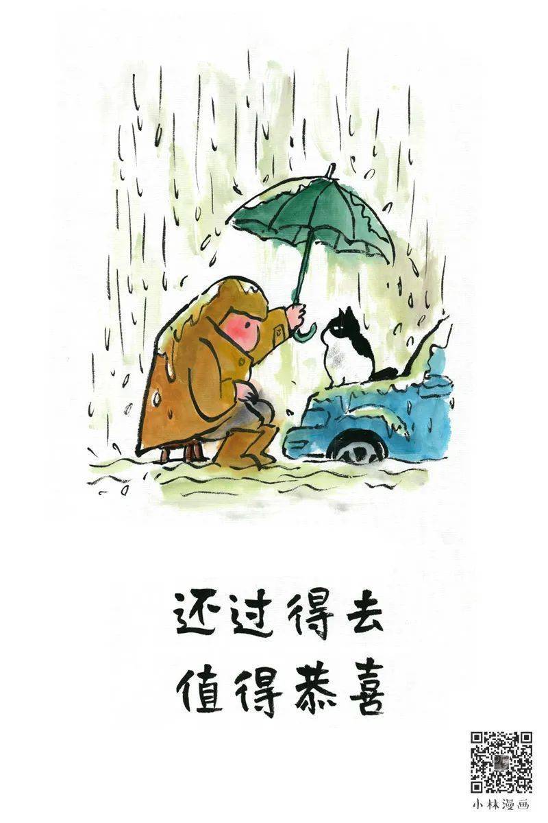 漫画|还过得去,值得恭喜