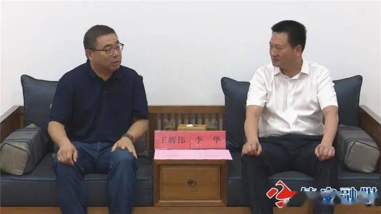 副市长李华会见陕西镇安抽水蓄能电站有限公司王辉伟一行