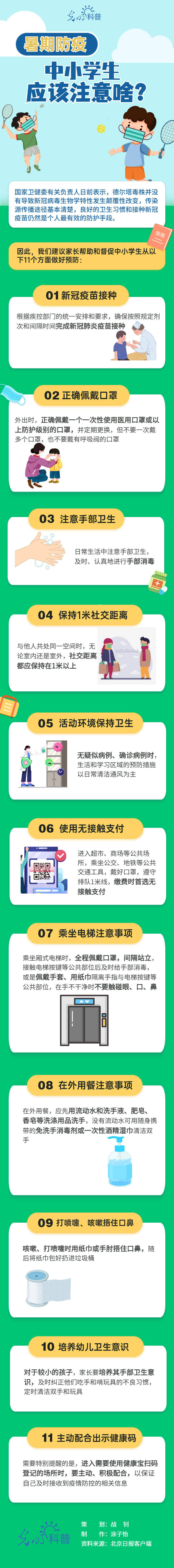 防疫,暑期,中小学生|图解| 暑期防疫，中小学生应该注意啥？