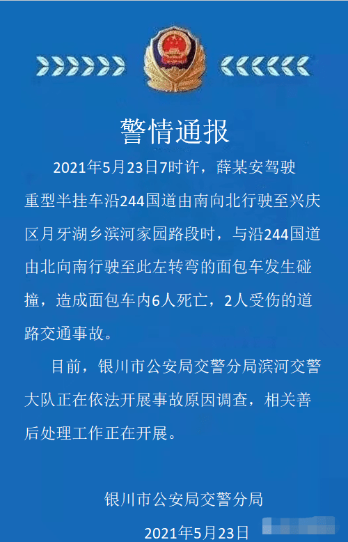 宁夏发生一起6死2伤交通事故!深度调查情况公布!