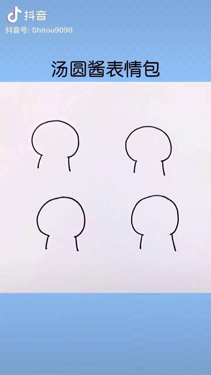 可可爱爱的汤圆酱表情包你喜欢哪个简笔画教程汤圆酱