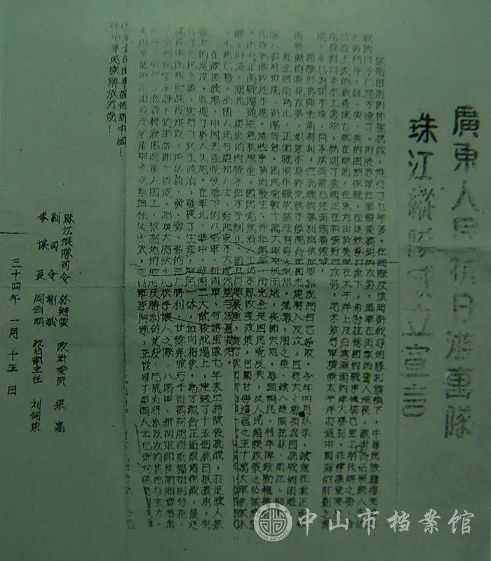 1945年1月15日,广东人民抗日游击队珠江纵队在中山发表宣言,公开宣布