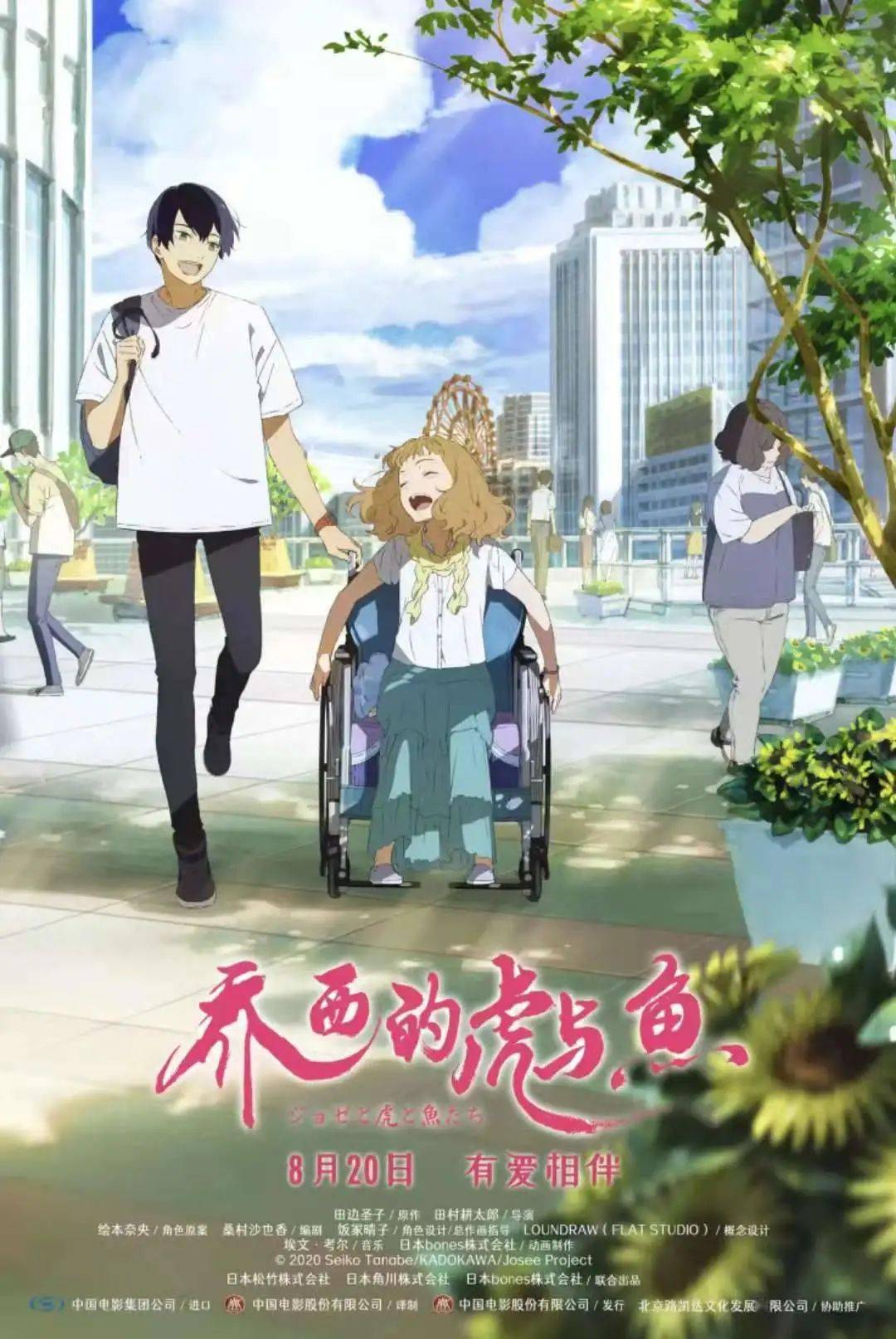 8月20日上映《夏日友晴天》,《乔西的虎与鱼》