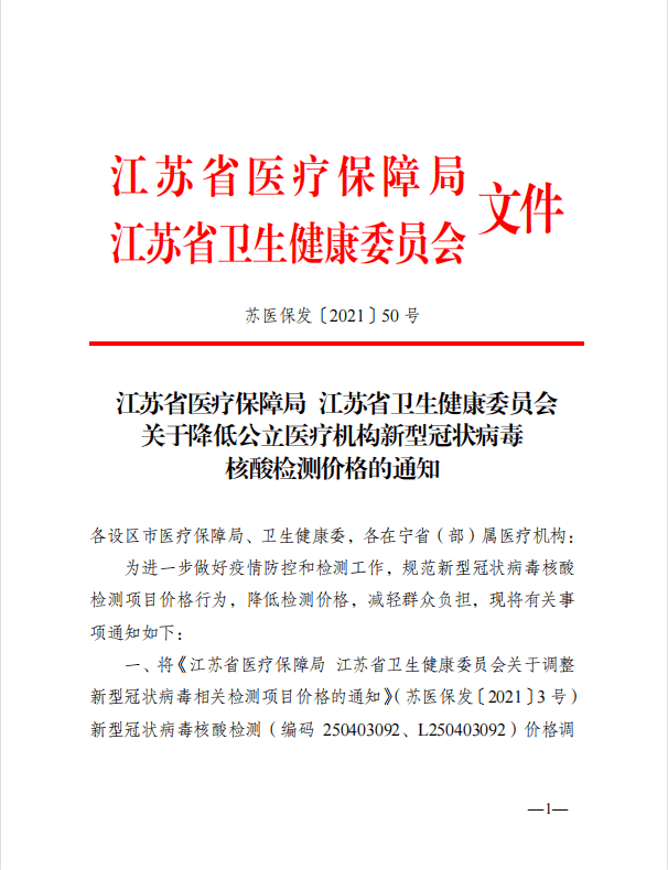 江苏省医疗保障局江苏省卫生健康委员会关于降低公立医疗机构新型冠状