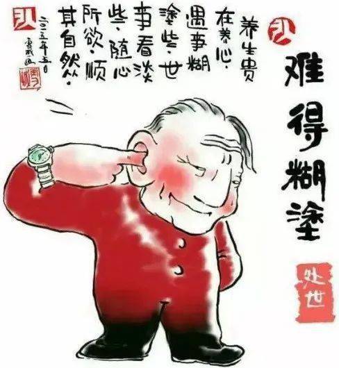 糊里糊涂者—长寿