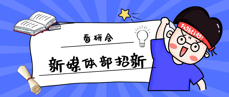 sufe迎新看研会之新媒体部简介