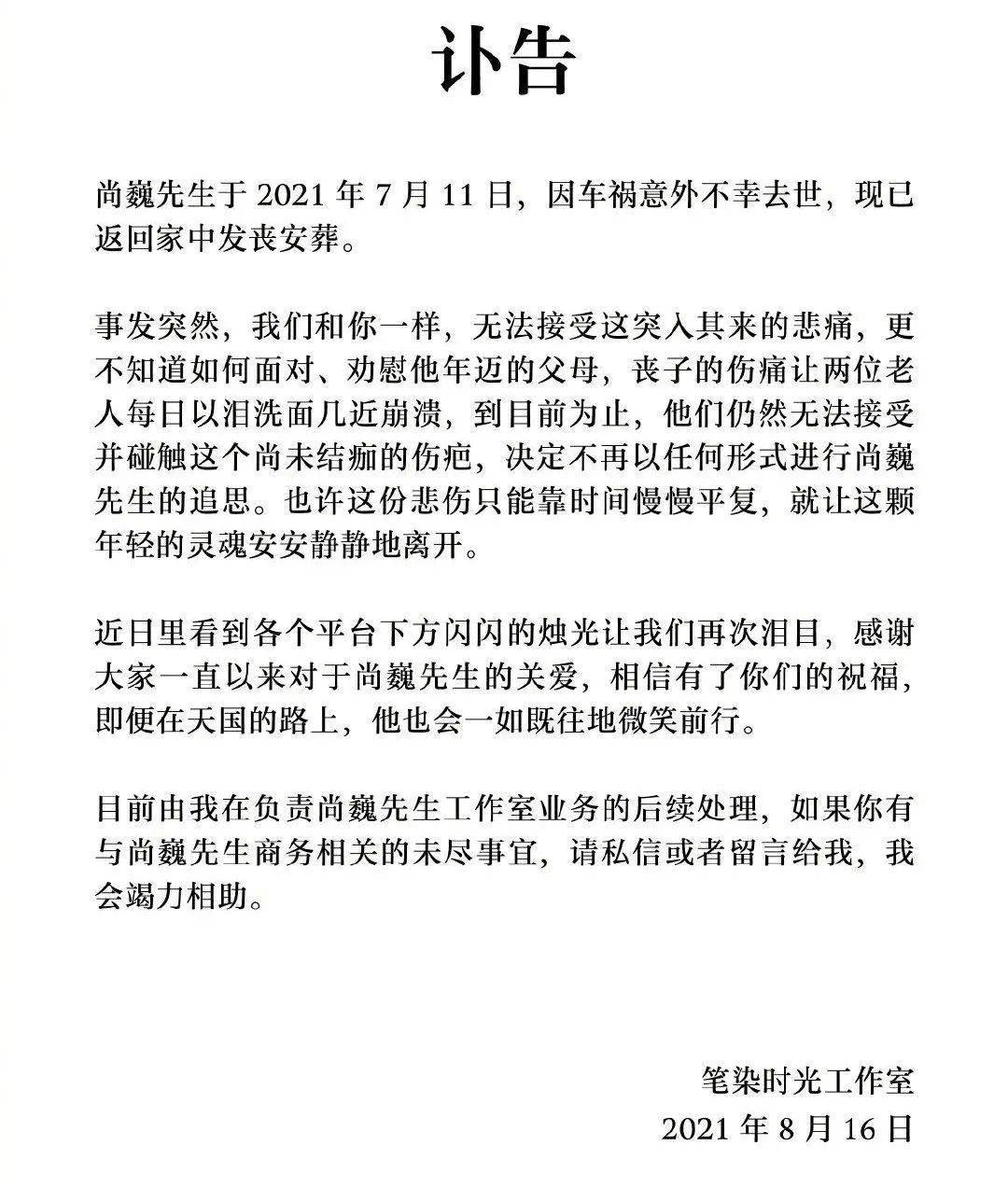 室发布讣告 90后手书字体设计师尚巍 于7月11日  因车祸意外不幸去世