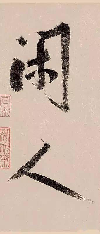 释文】 闲人.