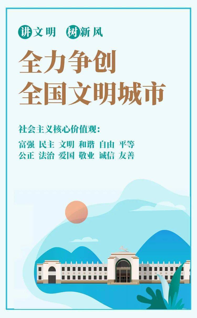 讲文明树新风公益广告全力争创全国文明城市