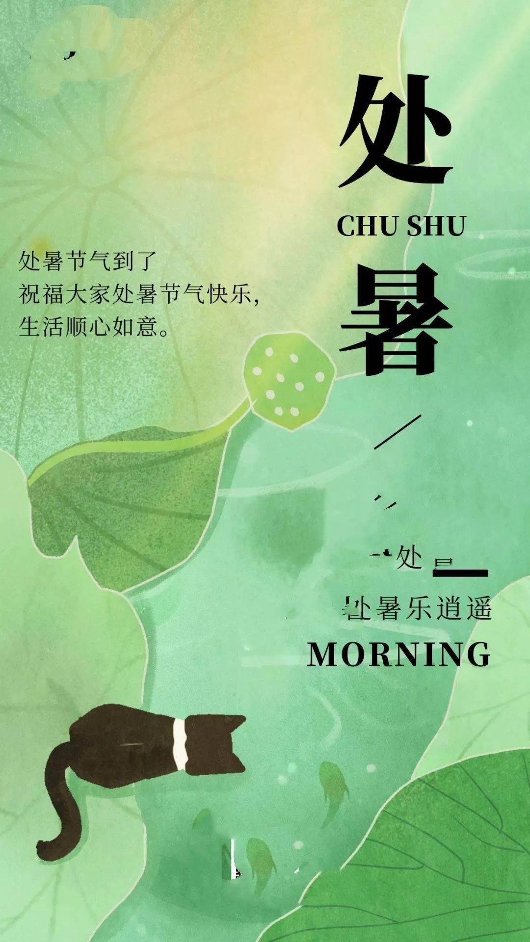 处暑祝福语说说精选,处暑发朋友圈唯美图片大全!