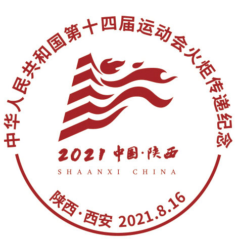 中华人民共和国第十四届运动会陕西全运会纪念邮票陕西原地邮品和主题