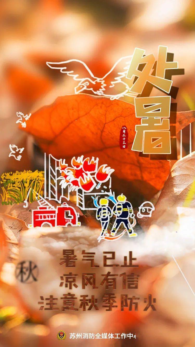 今日处暑|暑去秋来,防火勿忘!