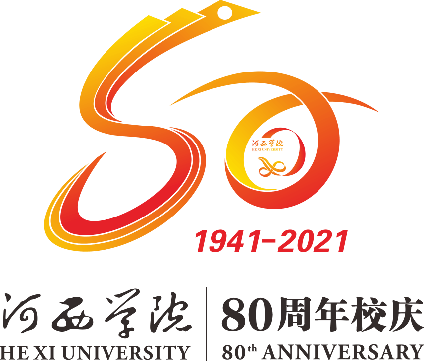 河西学院80周年校庆公告