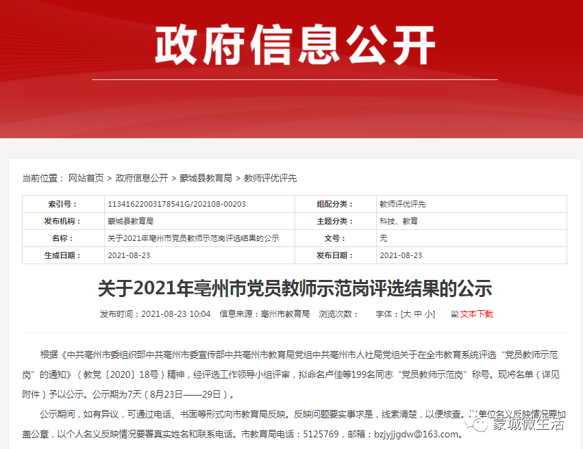 2021年亳州市"党员教师示范岗"评选公示名单