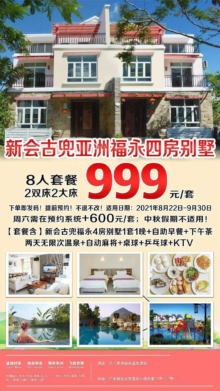 新会古兜亚洲福永温泉酒店4房别墅8人套餐