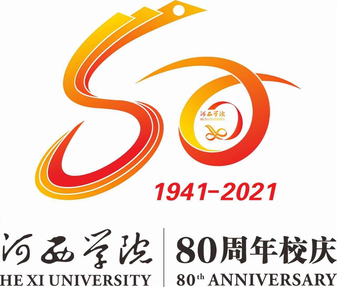 河西学院80周年校庆公告(第2号)