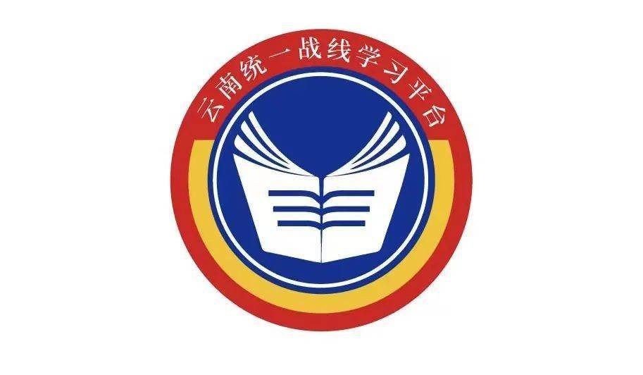 云南统一战线学习平台今日上线来比比看谁是统战知识小百科