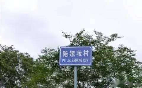 我国农村有很多奇葩的地名,你知道多少?看到后长见识了