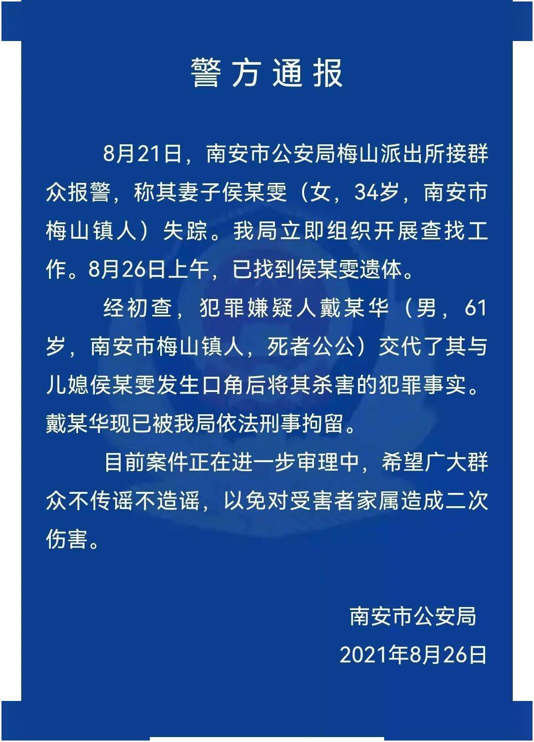 南安警方通报戴某华与儿媳发生口角后将其杀害目前已被刑拘