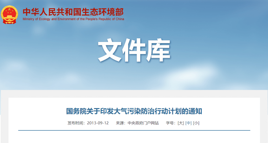 这一年,《国务院关于印发大气污染防治行动计划的通知》也称"大气十条