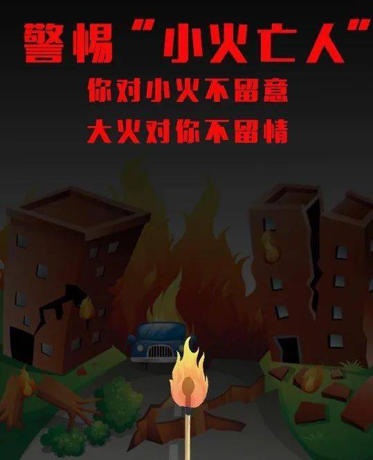 警惕"小火亡人"|你对小火不留意 大火对你不留情