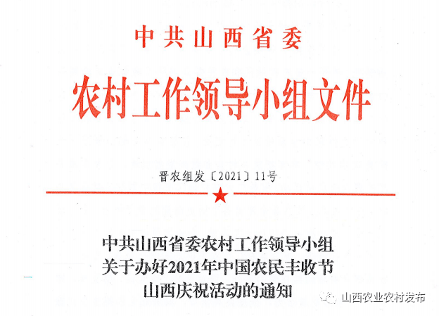 中共山西省委农村工作领导小组关于办好2021年中国农民丰收节山西庆祝