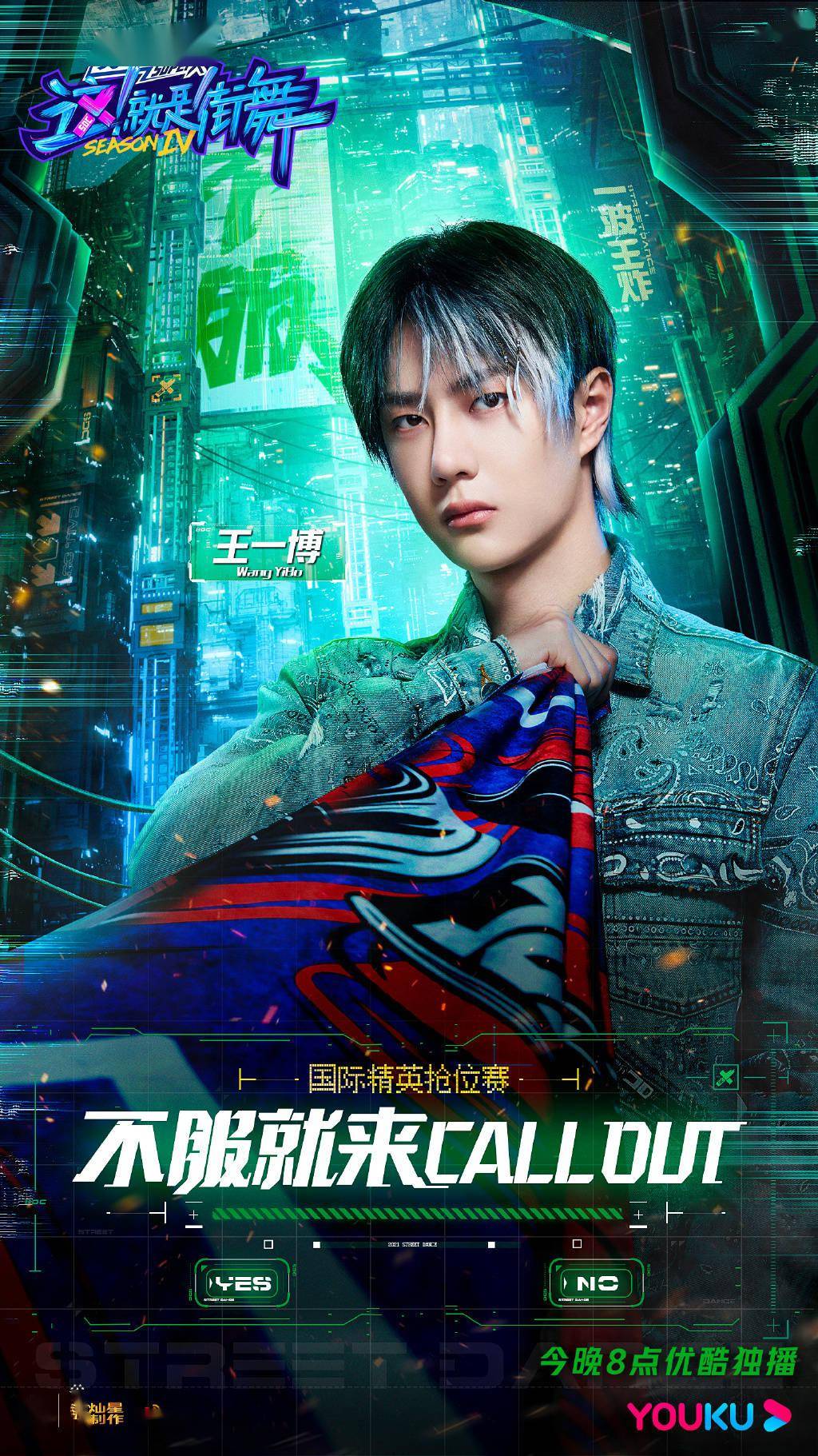 点燃心中火焰,共舞极致热爱 王一博《这!就是街舞4》第三期海报公开