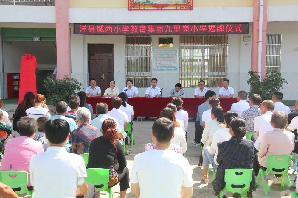 洋县城西小学教育集团九里岗小学正式揭牌