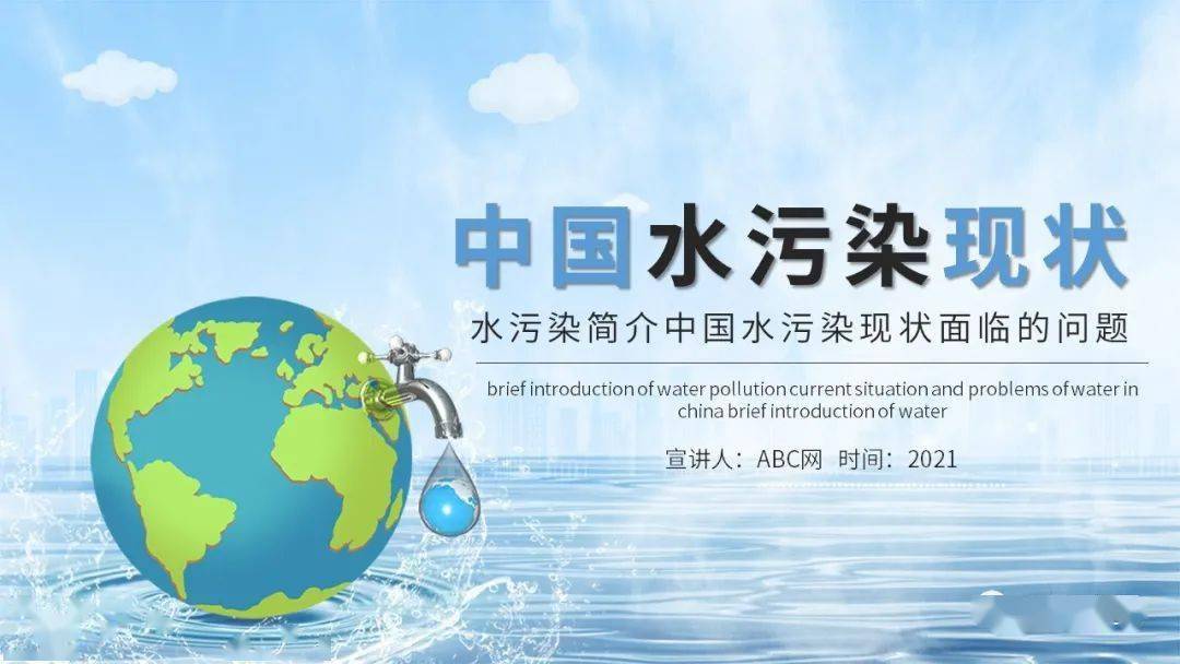 中国水污染现状ppt