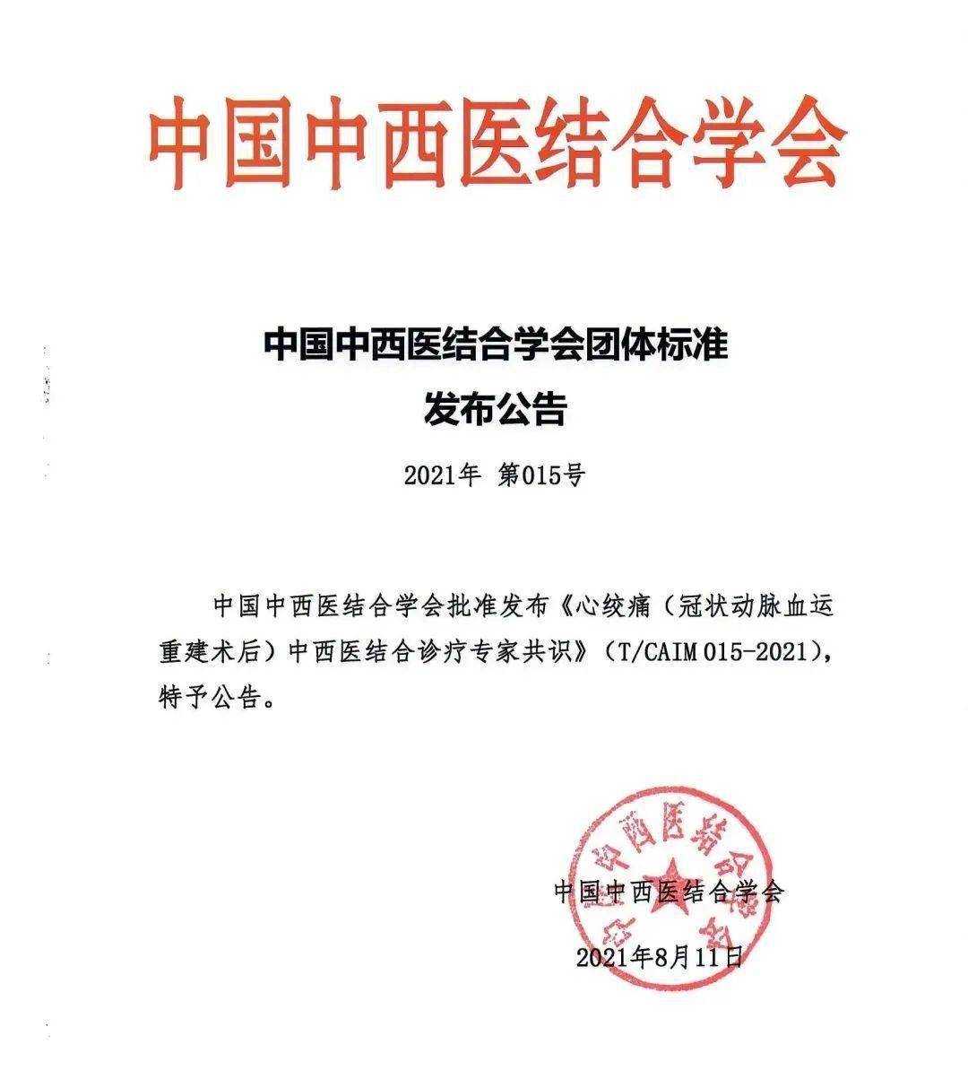 广东省中医院担任起草单位的心绞痛冠状动脉血运重建术后中西医结合