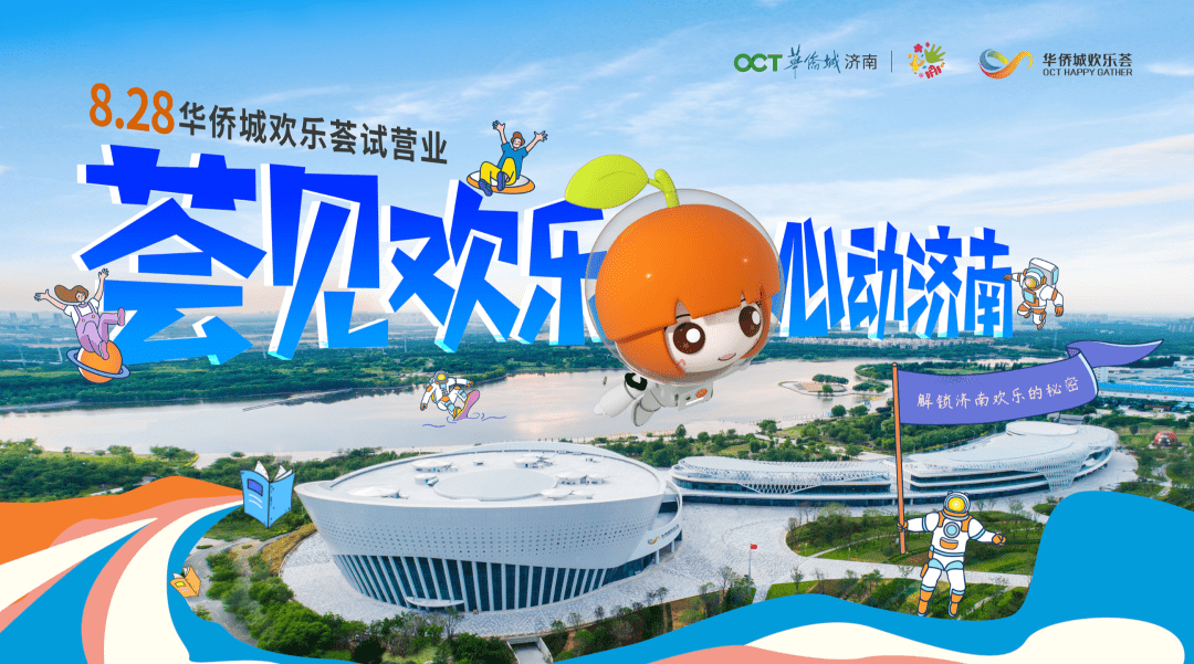这些国家级ip现在全都荟集在济南华侨城欢乐荟这意味