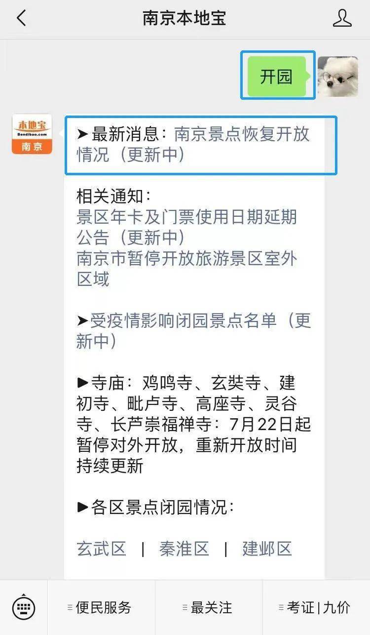 关注"  南京本地宝"  在对话框回复【 开园】 获取南京景点景区恢复