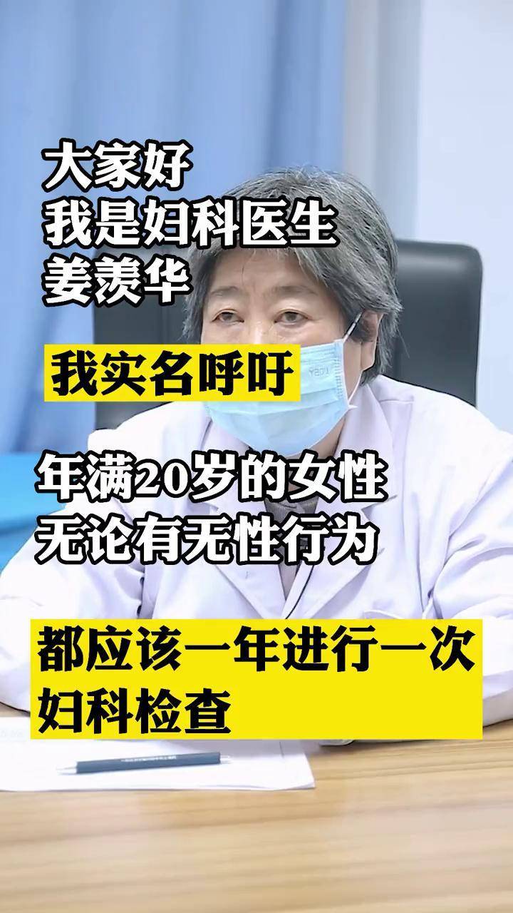 大家好我是姜羡华医生我呼吁女性朋友要养成定期做体检的习惯真正的