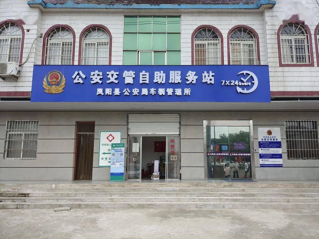 凤阳县公安局7×24小时交管自助服务站正式投入使用