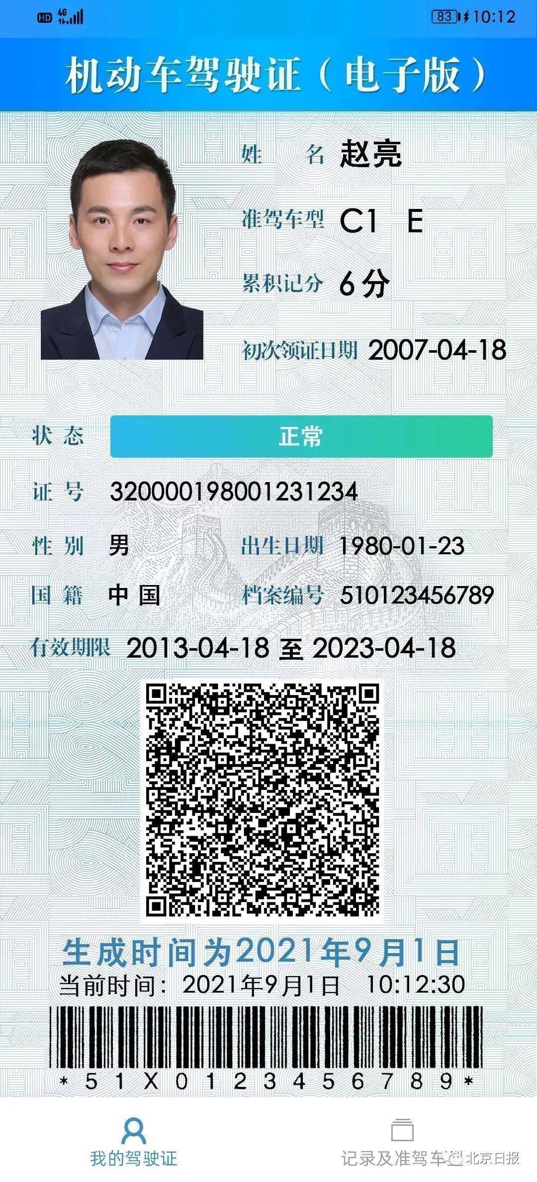 本周三起,北京可申领电子驾驶证!