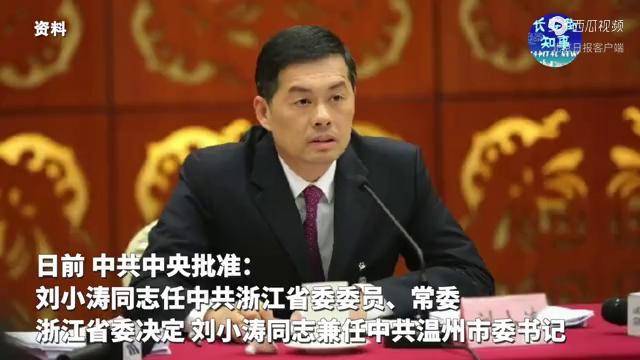 刘小涛任浙江省委常委温州市委书记