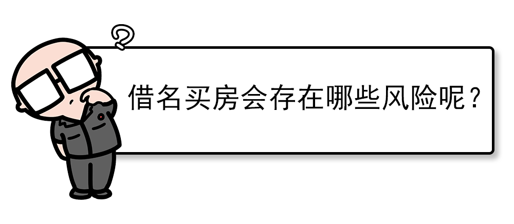 借名买房风险竟然这么大?