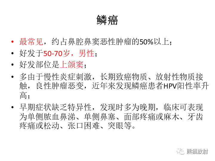 【省立影像读片】鼻腔鼻窦肿瘤 21.08_内容