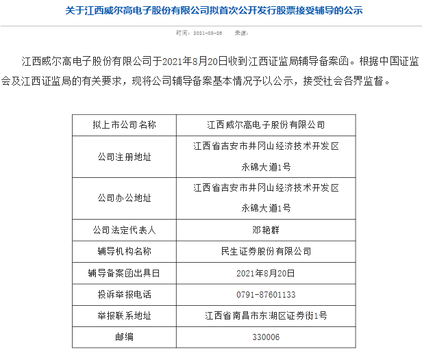 以进行辅导备案 江西监管局披露了关于江西威尔高电子股