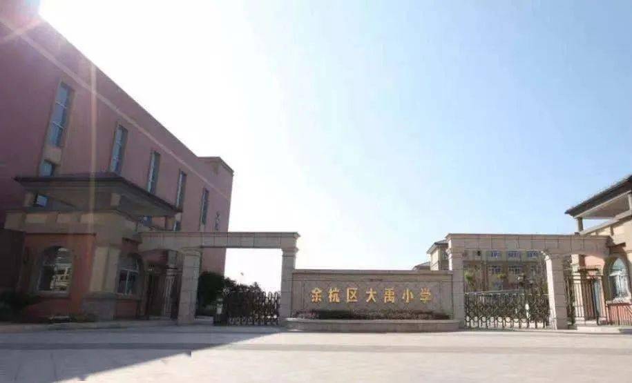 大禹小学