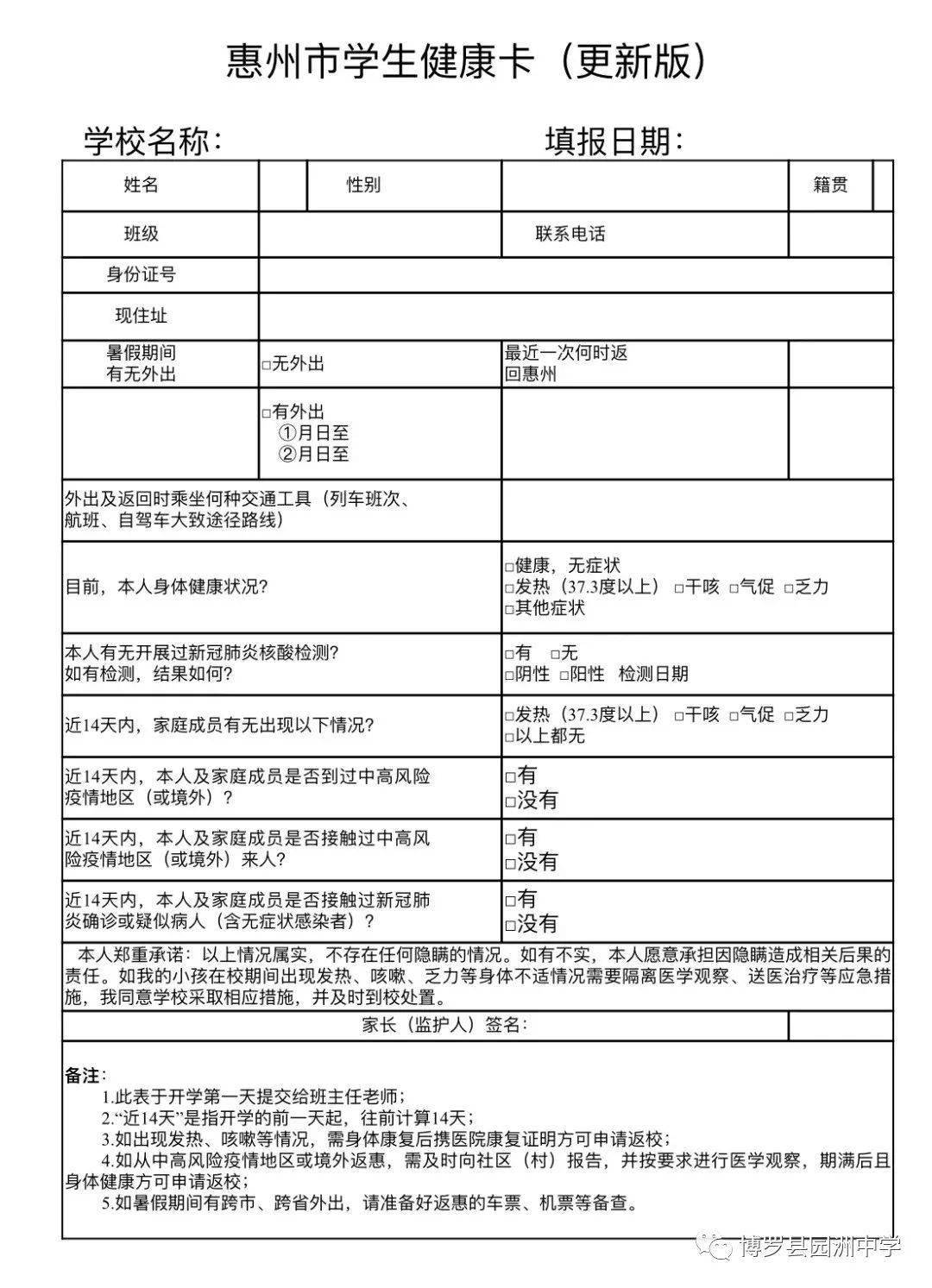 附:惠州市学生健康卡(更新版)