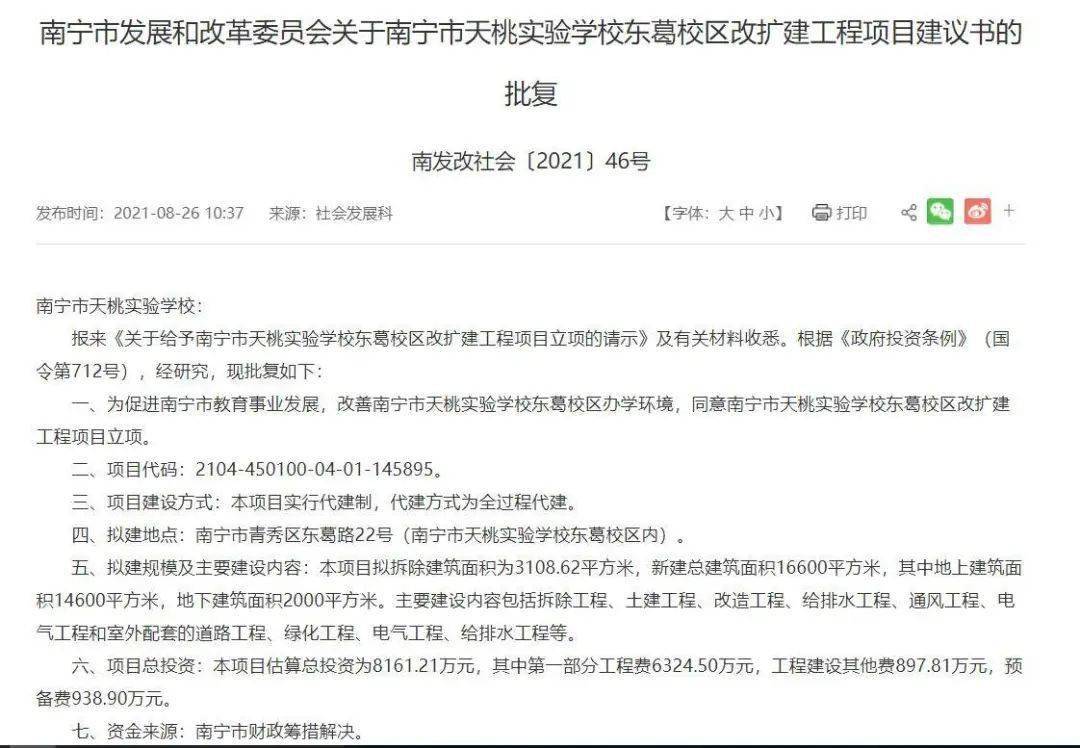 批复中指出,同意南宁市天桃实验学校东葛校区改扩建工程项目立项