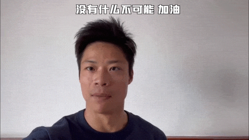 壮壮的,学习变得棒棒的, 在我们中国人的面前, 没有什么不可能, 加油!