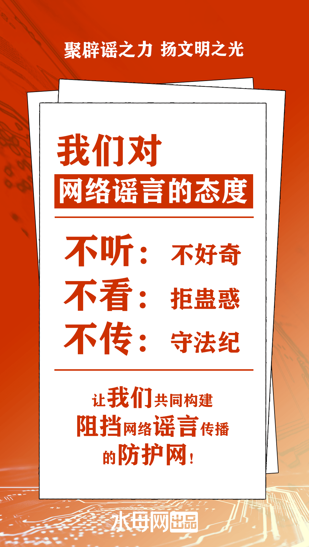 网络谣言止于你我三人成虎海报类作品展示接下来就让我们一起来看看本