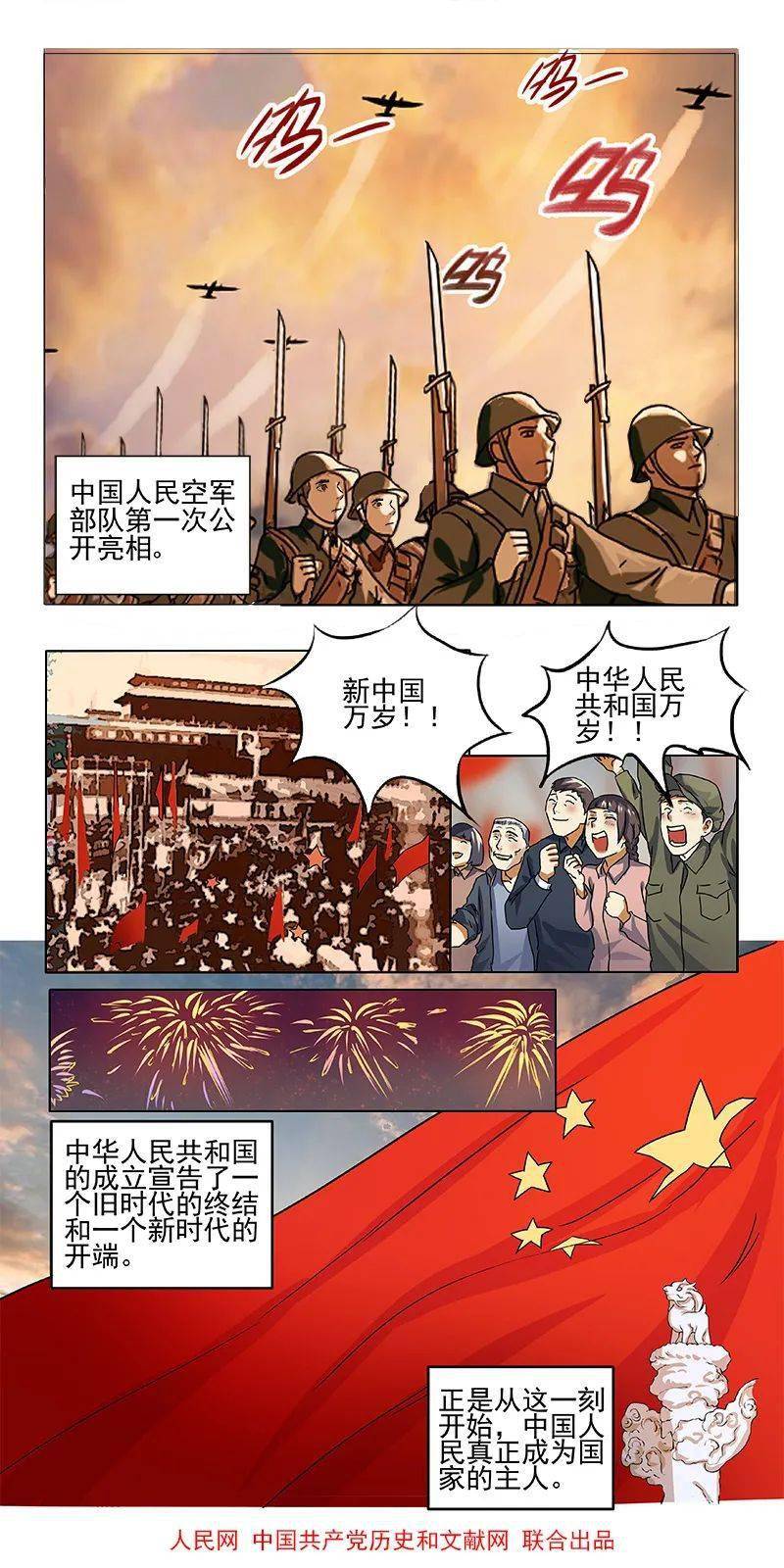 【"四史"学习】漫画新中国史:开国大典