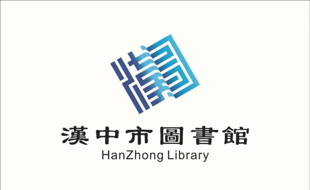 汉中市图书馆开展面向社会公开征集图书馆图形标识logo设计方案活动