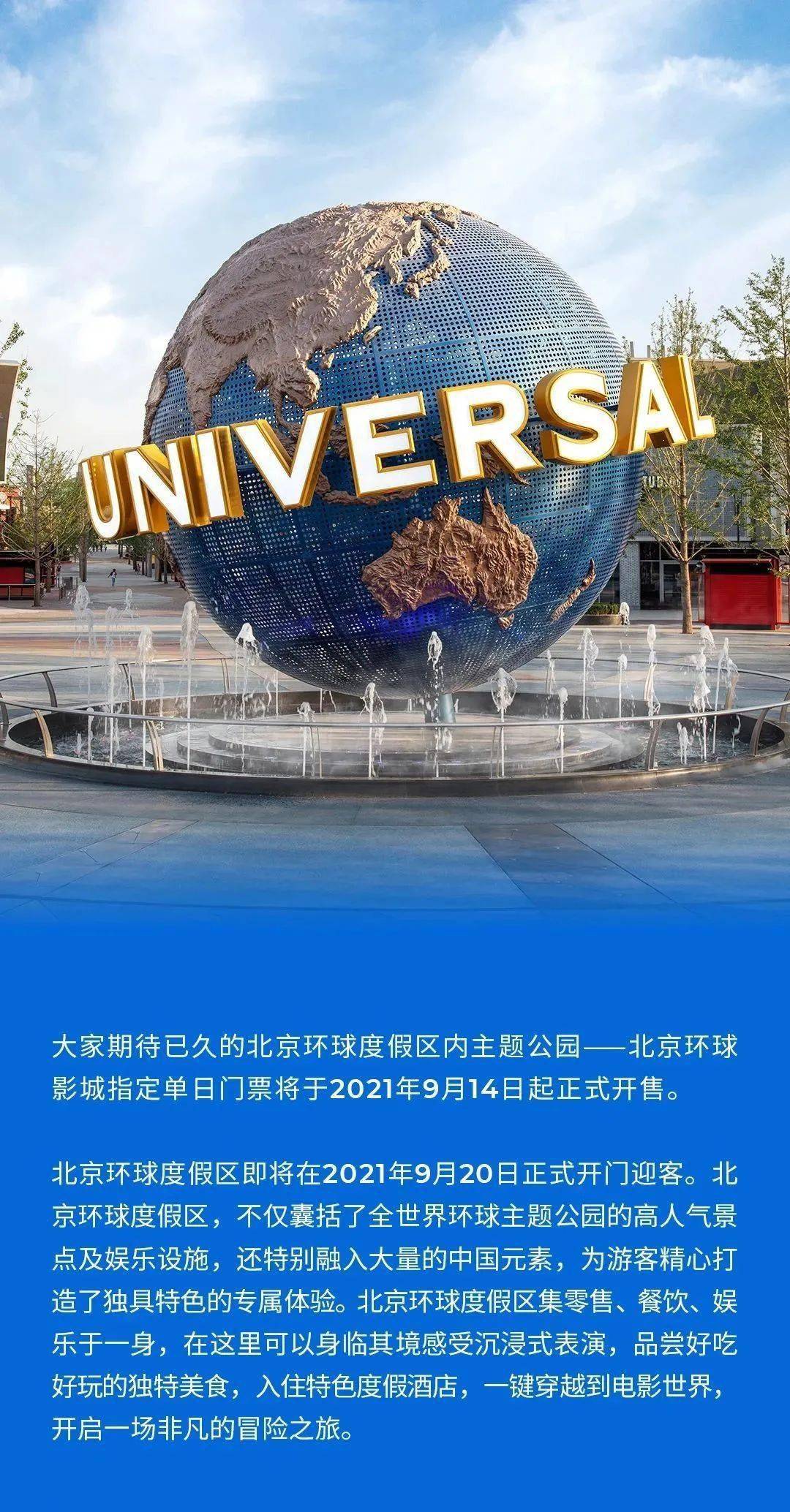 北京环球影城门票9月14日正式开售小编前线发来报道