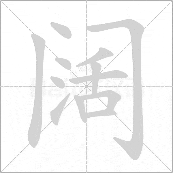 统编版语文16年级上第一单元生字笔顺动图组词为孩子收藏
