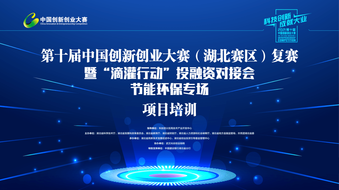 第十届中国创新创业大赛(湖北赛区)复赛~"节能环保"专场培训《如何做